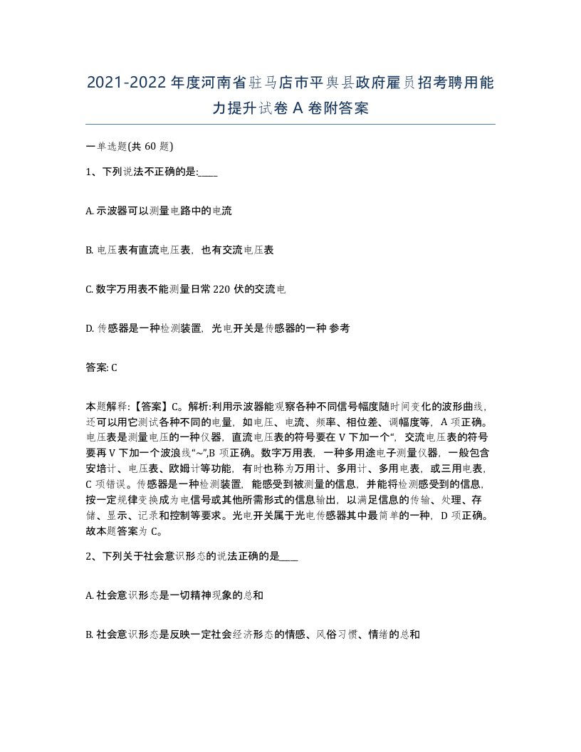 2021-2022年度河南省驻马店市平舆县政府雇员招考聘用能力提升试卷A卷附答案