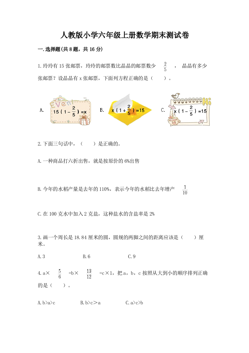 人教版小学六年级上册数学期末测试卷附参考答案（a卷）