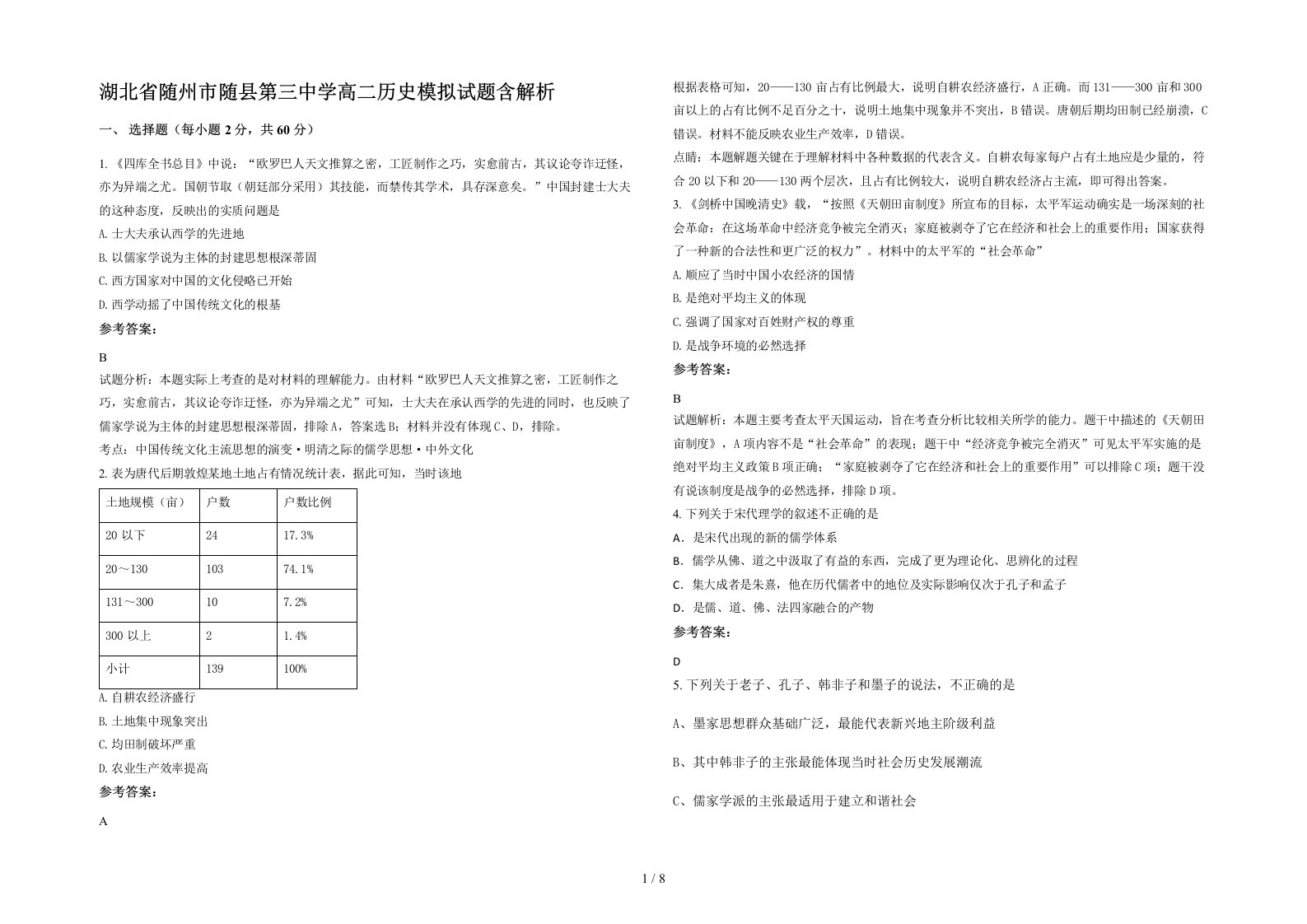 湖北省随州市随县第三中学高二历史模拟试题含解析