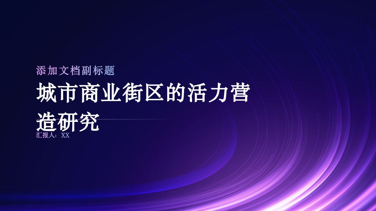 城市商业街区的活力营造研究