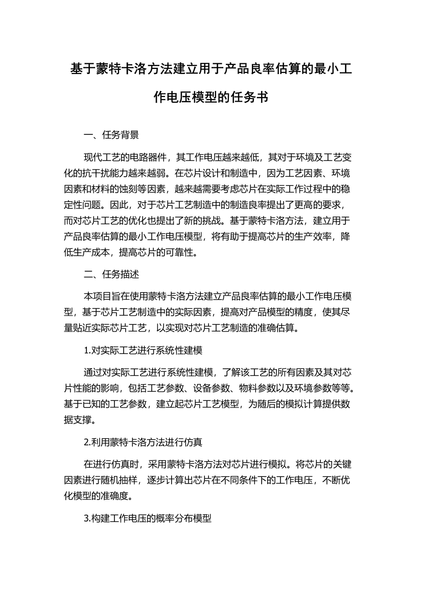 基于蒙特卡洛方法建立用于产品良率估算的最小工作电压模型的任务书