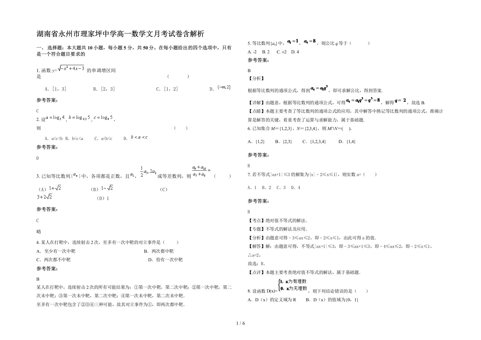 湖南省永州市理家坪中学高一数学文月考试卷含解析