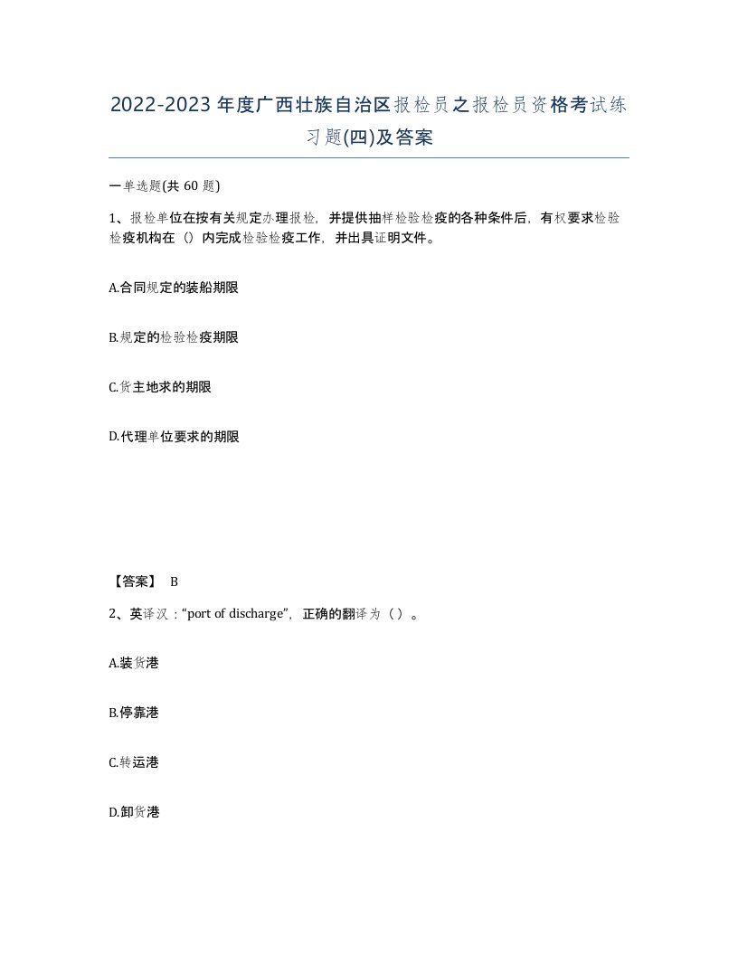 2022-2023年度广西壮族自治区报检员之报检员资格考试练习题四及答案