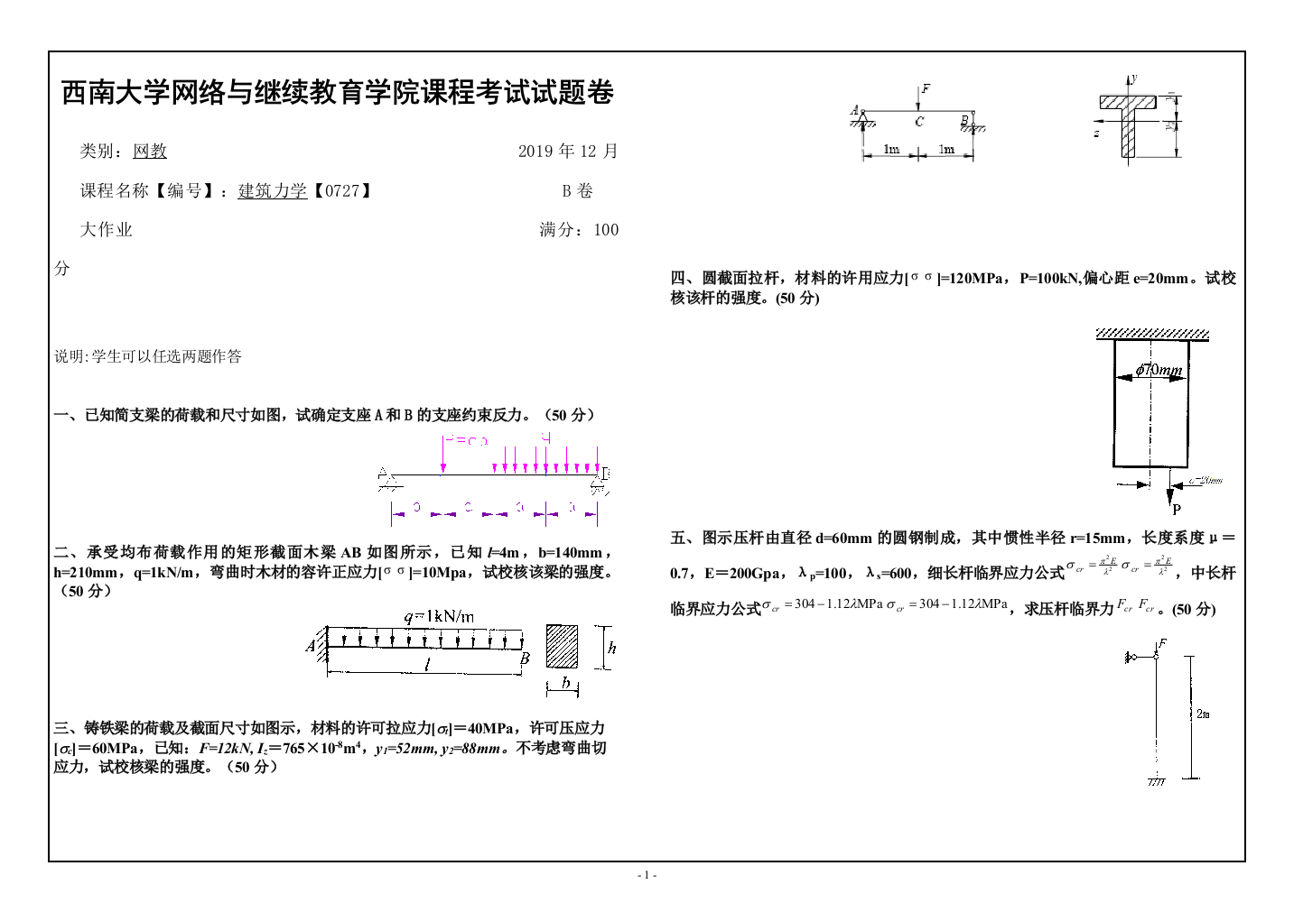 建筑力学西南大学网教大作业答案