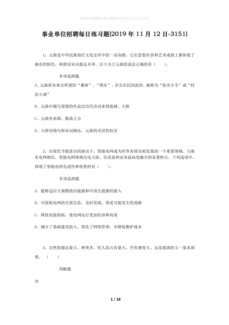 事业单位招聘每日练习题2019年11月12日-3151