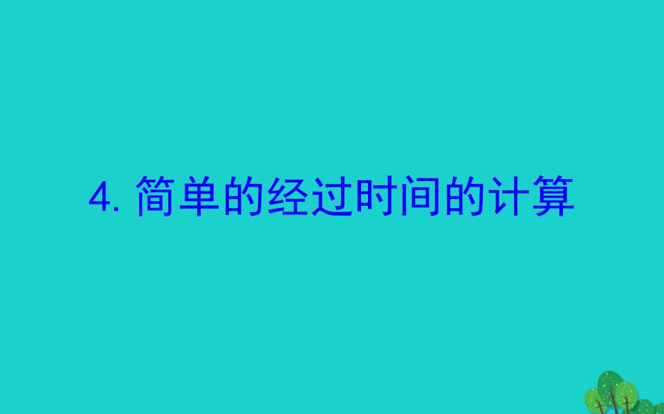 三年级数学下册