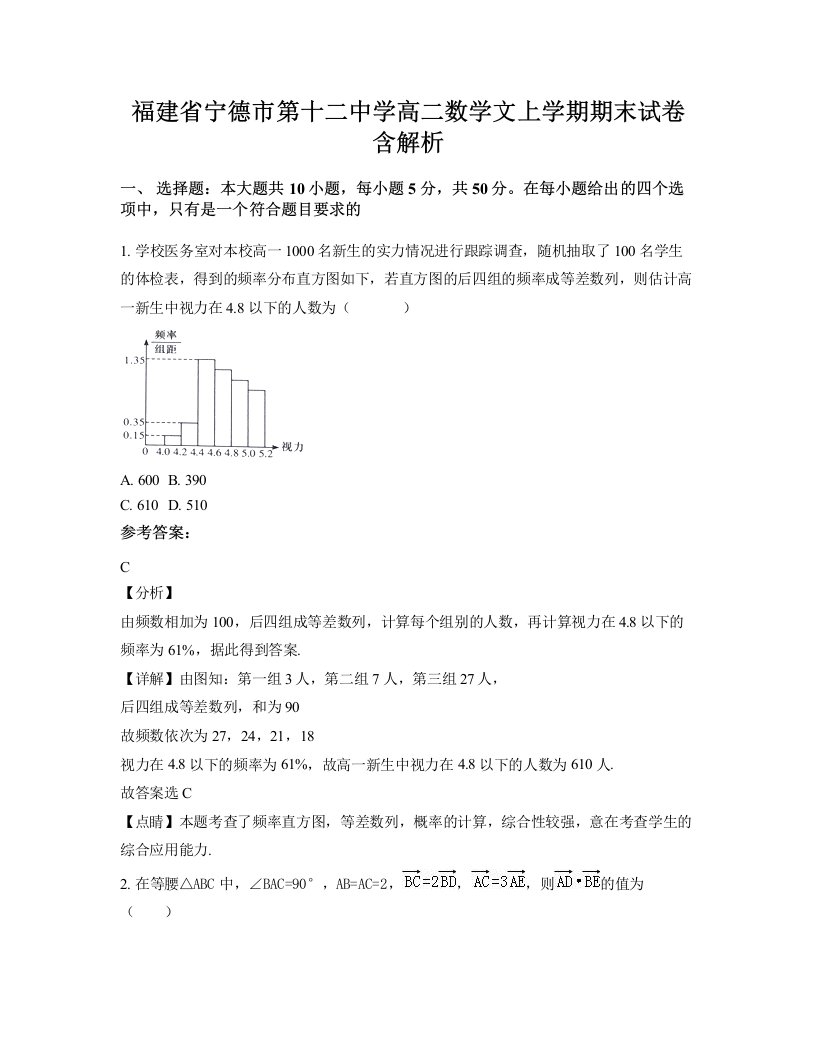 福建省宁德市第十二中学高二数学文上学期期末试卷含解析