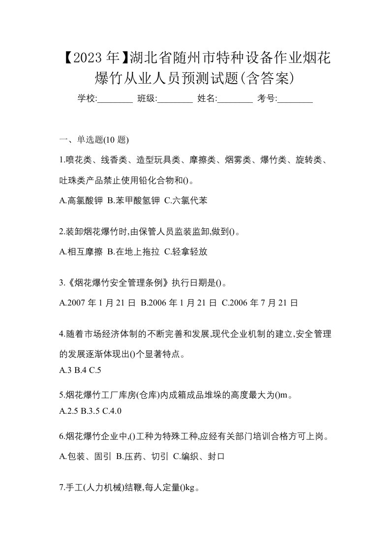 2023年湖北省随州市特种设备作业烟花爆竹从业人员预测试题含答案