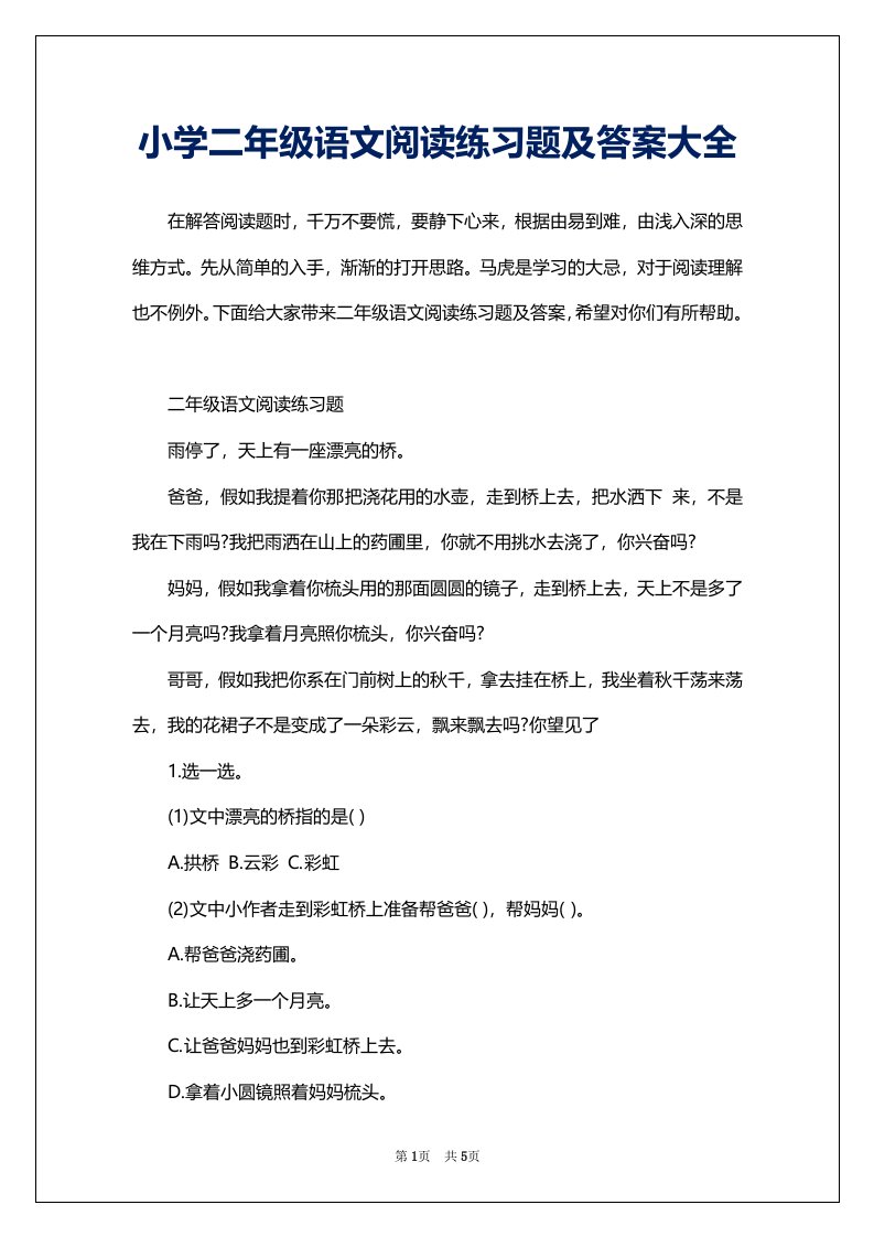 小学二年级语文阅读练习题及答案大全