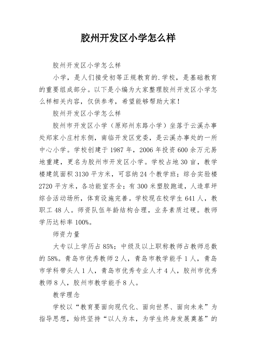 胶州开发区小学怎么样