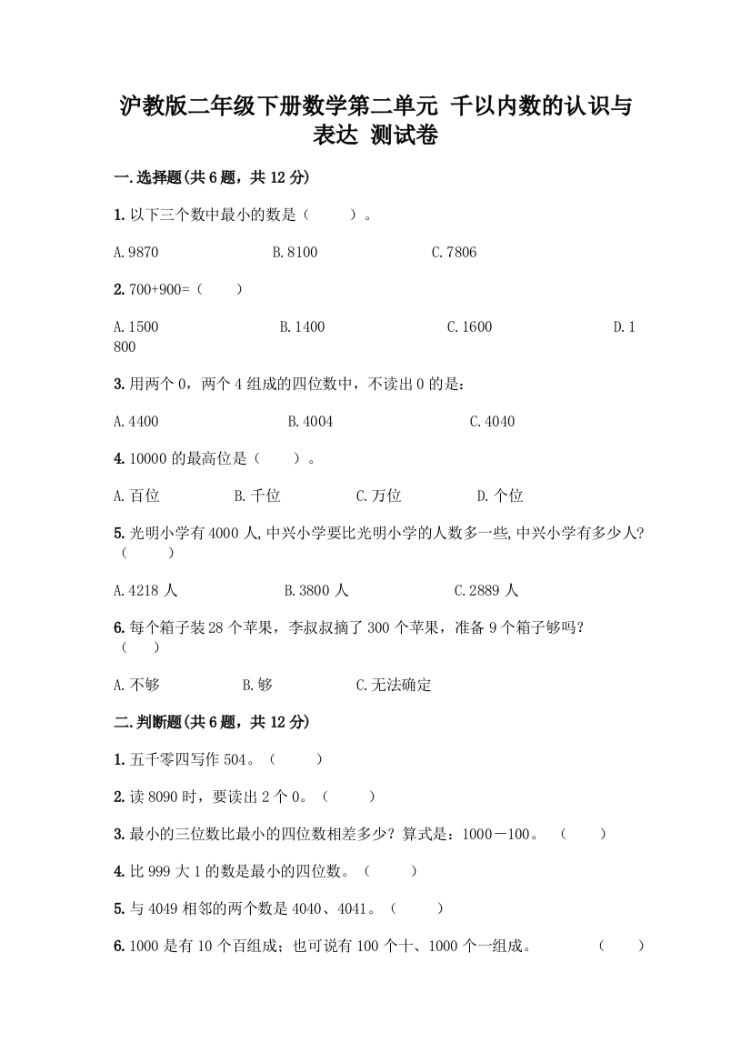 沪教版二年级下册数学第二单元-千以内数的认识与表达-测试卷一套含答案【易错题】