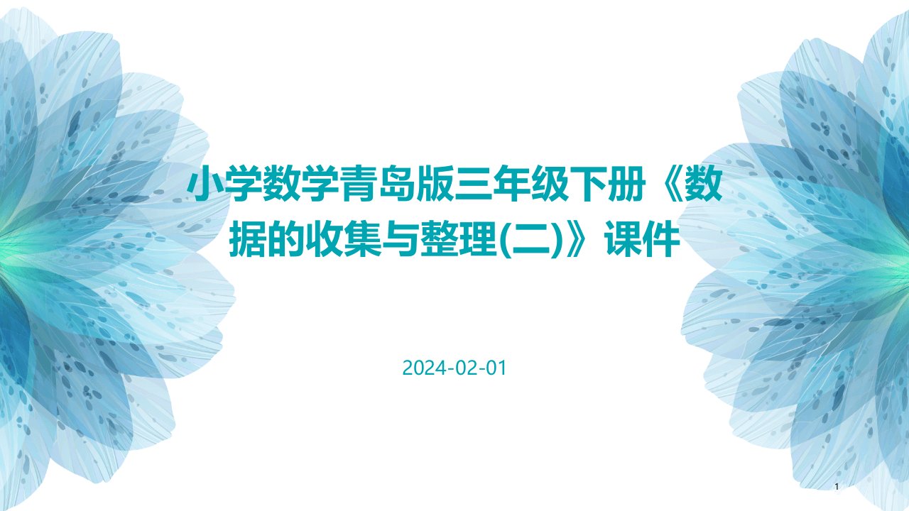 小学数学青岛版三年级下册《数据的收集与整理(二)》课件