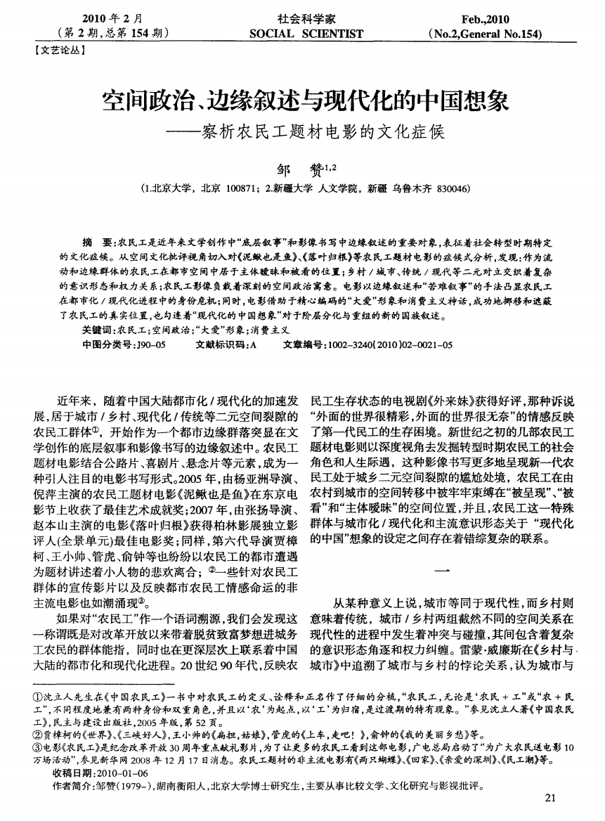 空间政治、边缘叙述与现代化的中国想象——察析农民工题材电影的文化症候