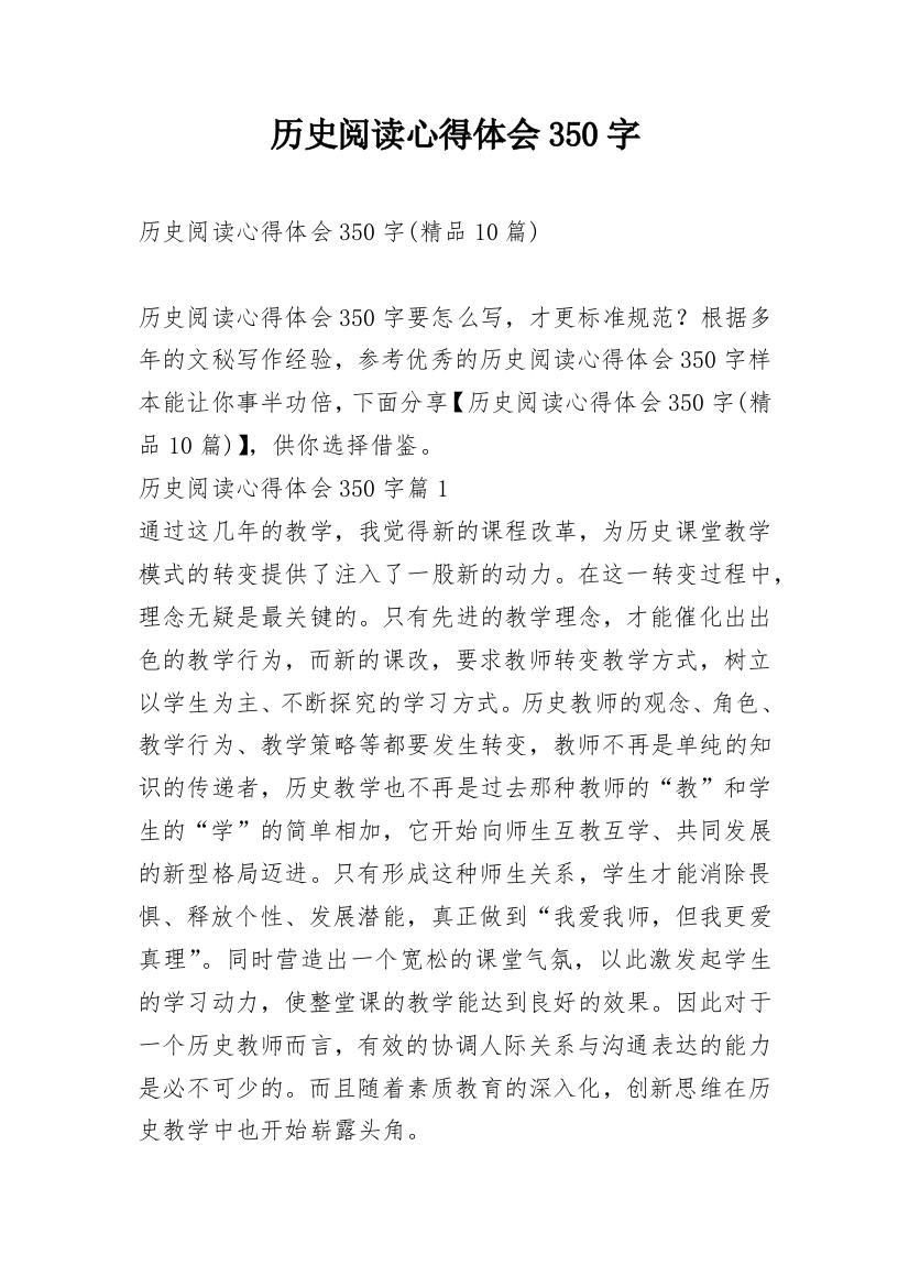 历史阅读心得体会350字