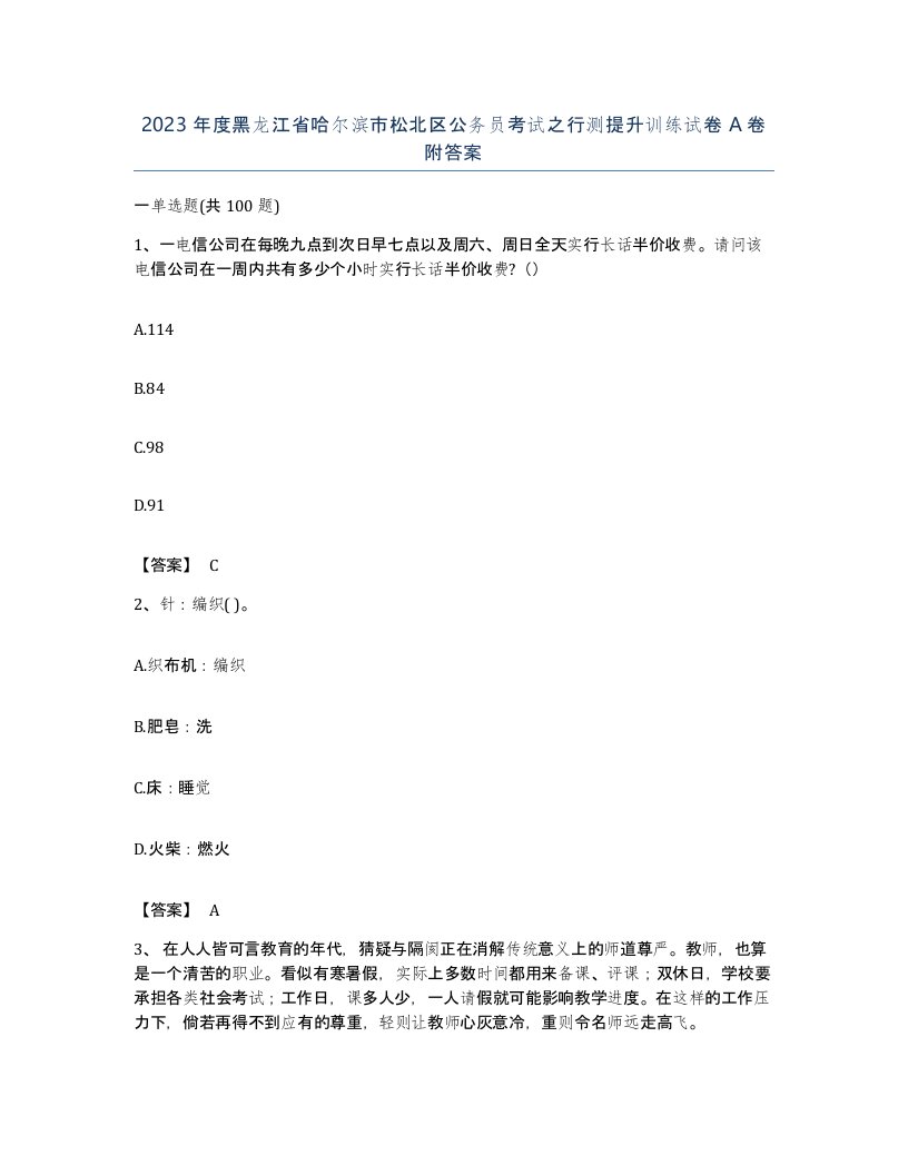 2023年度黑龙江省哈尔滨市松北区公务员考试之行测提升训练试卷A卷附答案