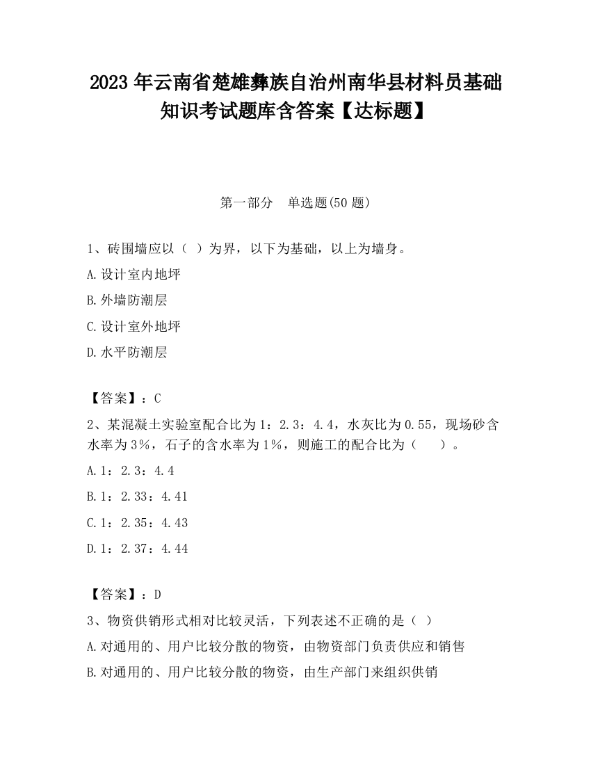 2023年云南省楚雄彝族自治州南华县材料员基础知识考试题库含答案【达标题】