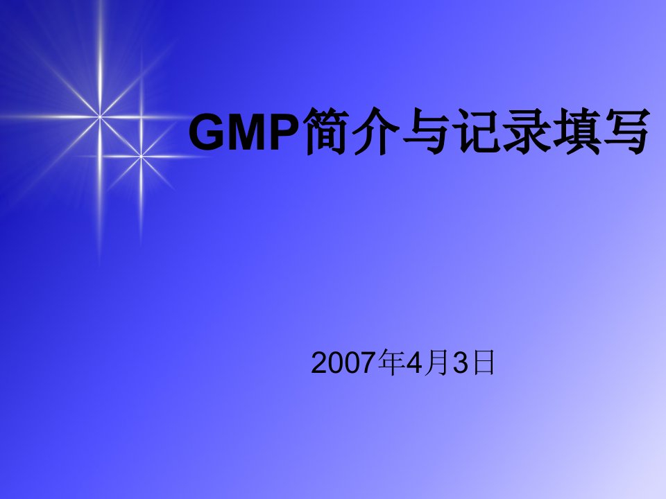 GMP简介和记录填写(车间工人培训)