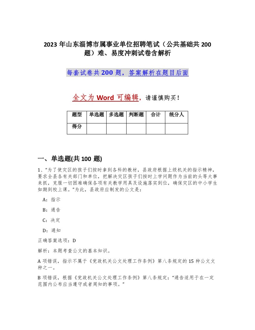 2023年山东淄博市属事业单位招聘笔试公共基础共200题难易度冲刺试卷含解析