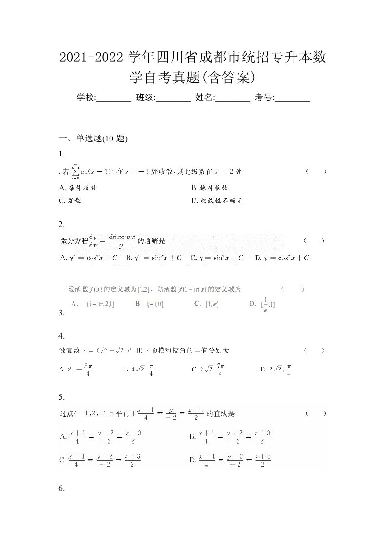 2021-2022学年四川省成都市统招专升本数学自考真题含答案