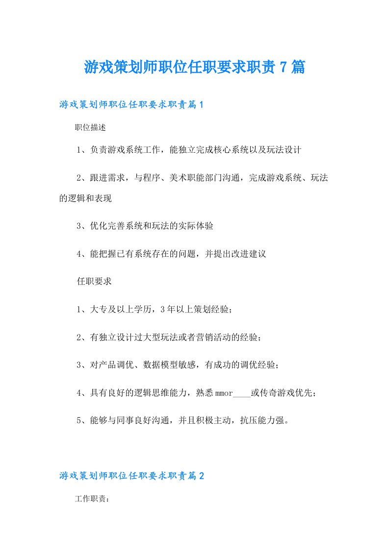 游戏策划师职位任职要求职责7篇