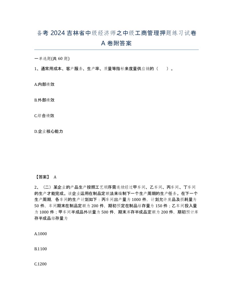 备考2024吉林省中级经济师之中级工商管理押题练习试卷A卷附答案