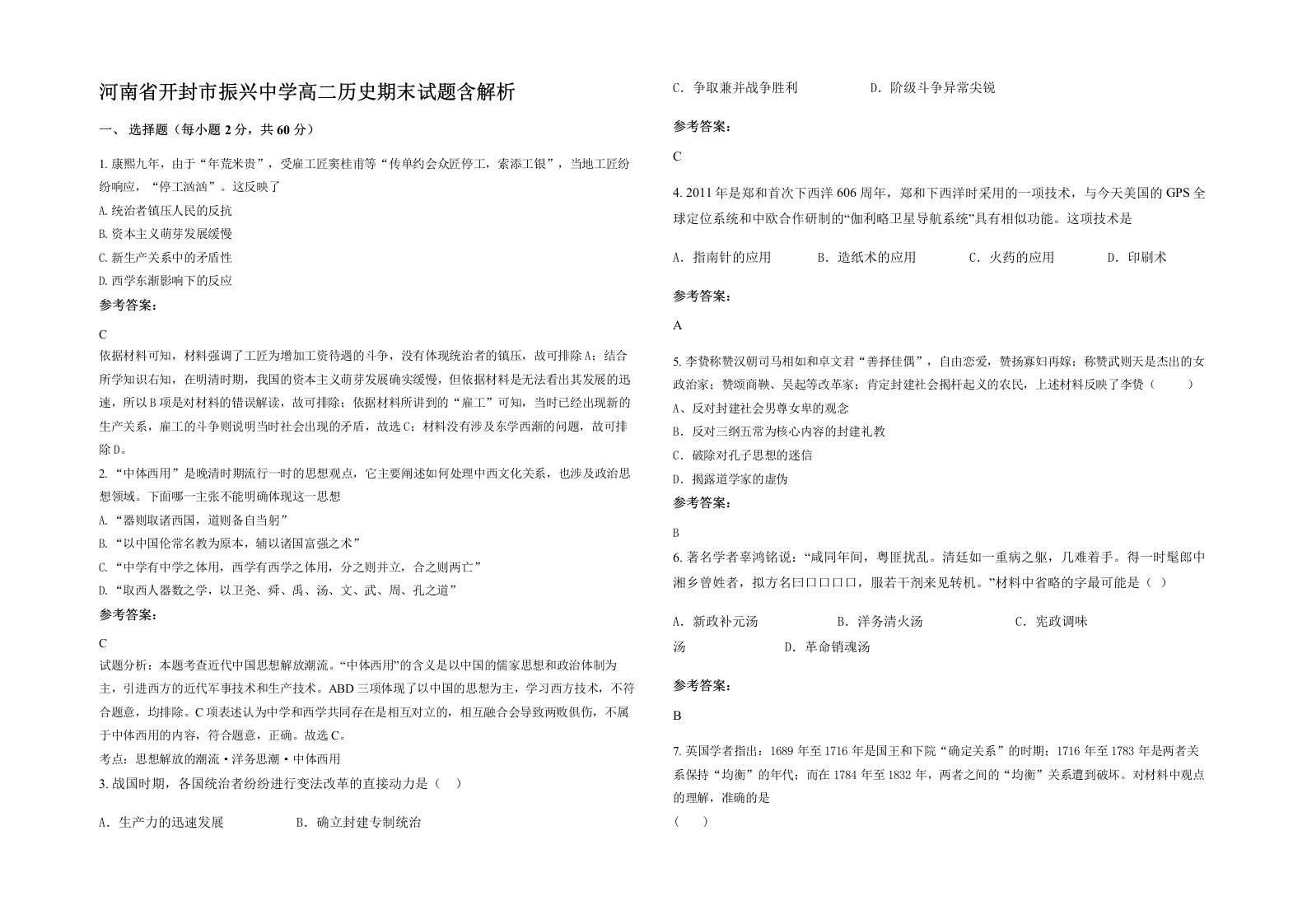 河南省开封市振兴中学高二历史期末试题含解析