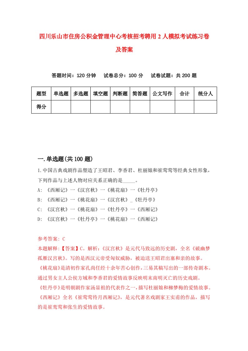 四川乐山市住房公积金管理中心考核招考聘用2人模拟考试练习卷及答案第9次