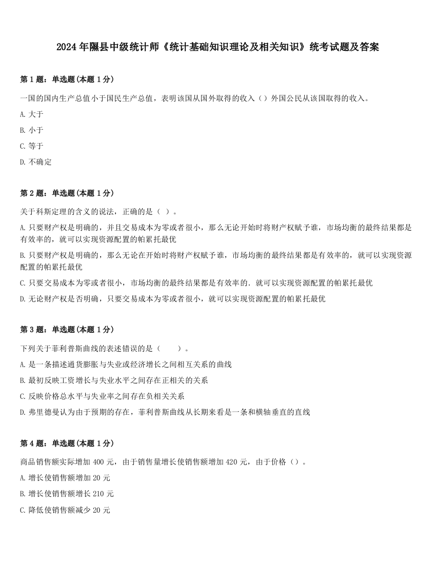 2024年隰县中级统计师《统计基础知识理论及相关知识》统考试题及答案