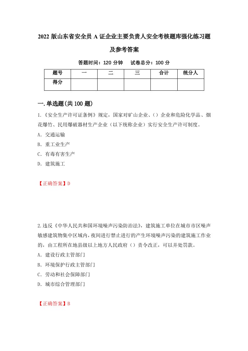 2022版山东省安全员A证企业主要负责人安全考核题库强化练习题及参考答案82