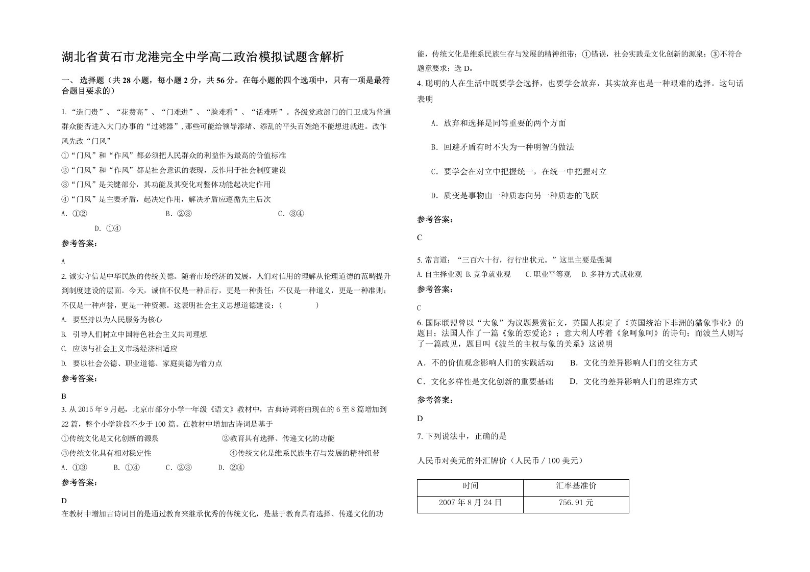 湖北省黄石市龙港完全中学高二政治模拟试题含解析