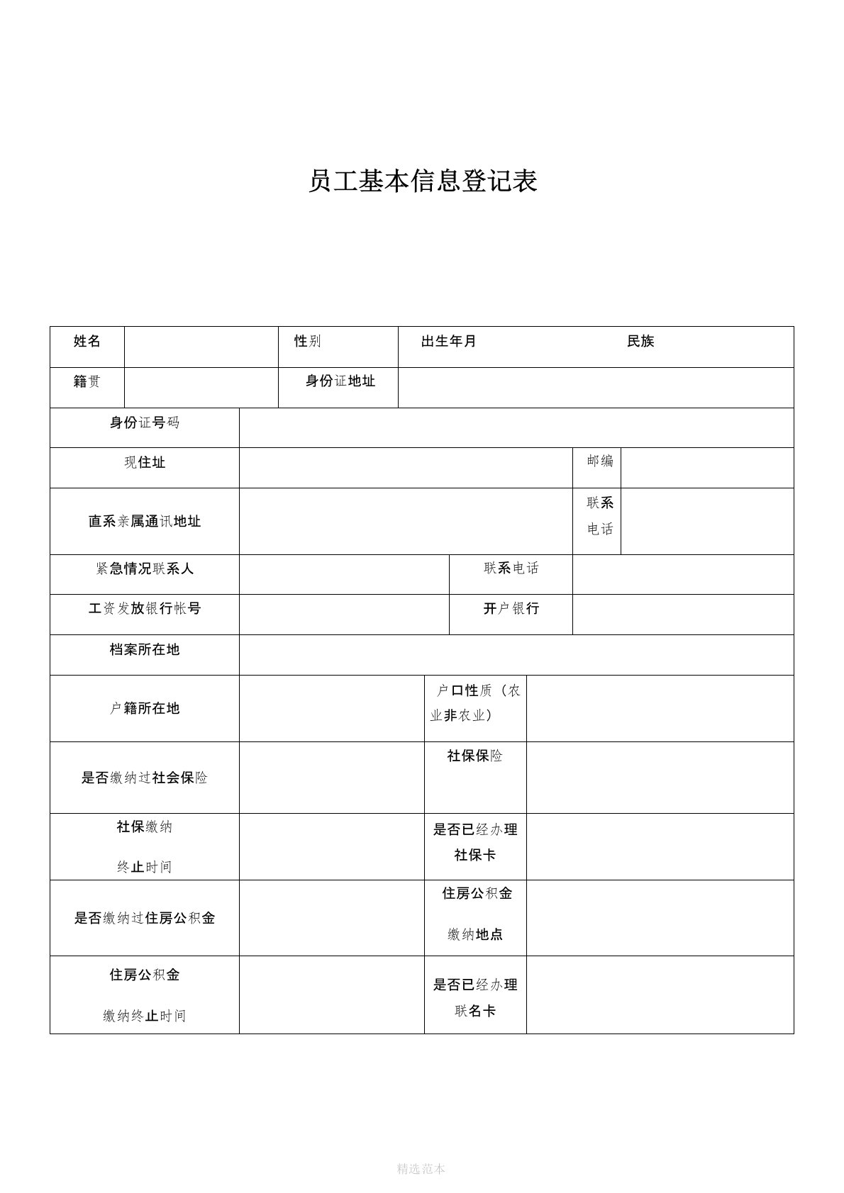 员工信息登记表