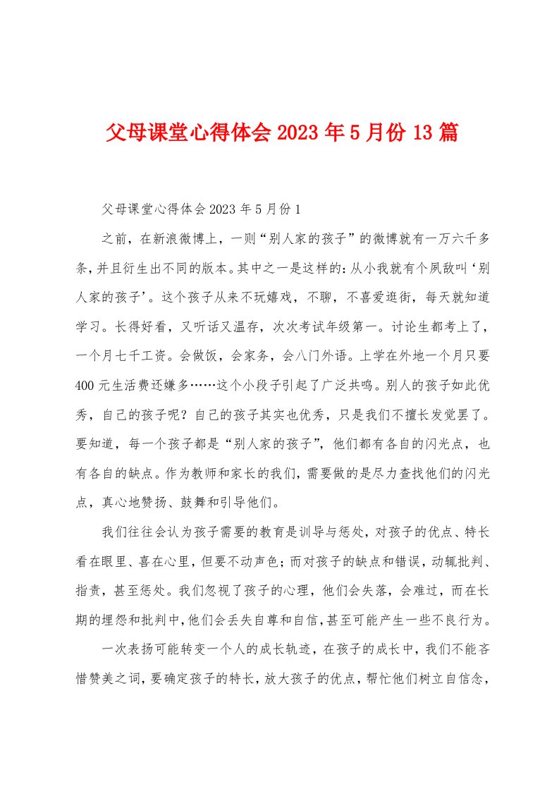 父母课堂心得体会2023年5月份13篇