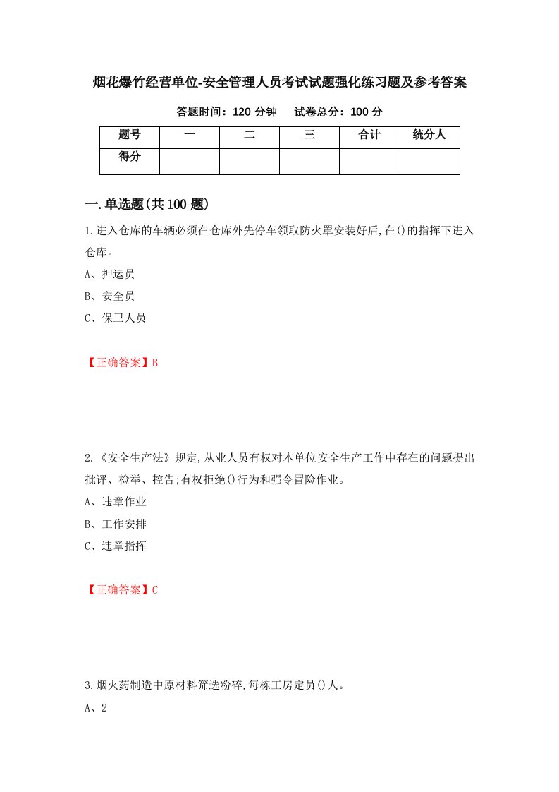 烟花爆竹经营单位-安全管理人员考试试题强化练习题及参考答案第68期