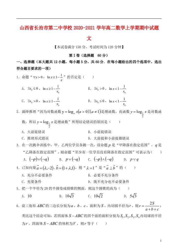 山西省长治市第二中学校2020_2021学年高二数学上学期期中试题文