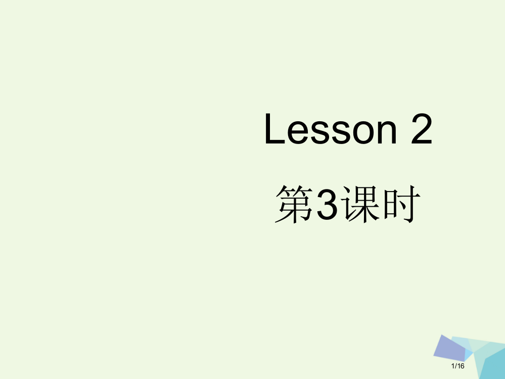 三年级英语上册-Lesson-2-Are-you-Mr-Dog备课省公开课一等奖新名师优质课获奖PP