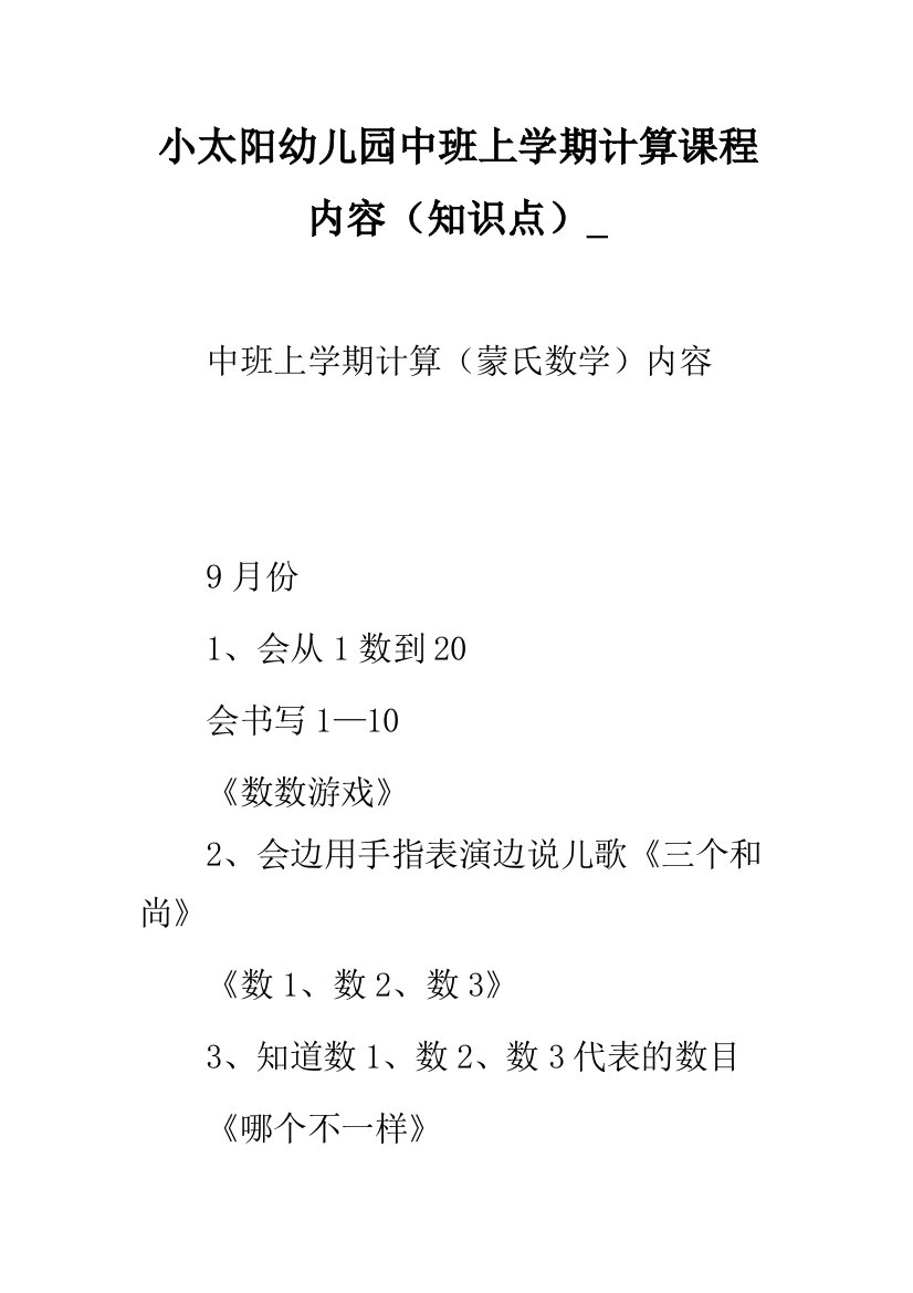 小太阳幼儿园中班上学期计算课程内容(知识点)-