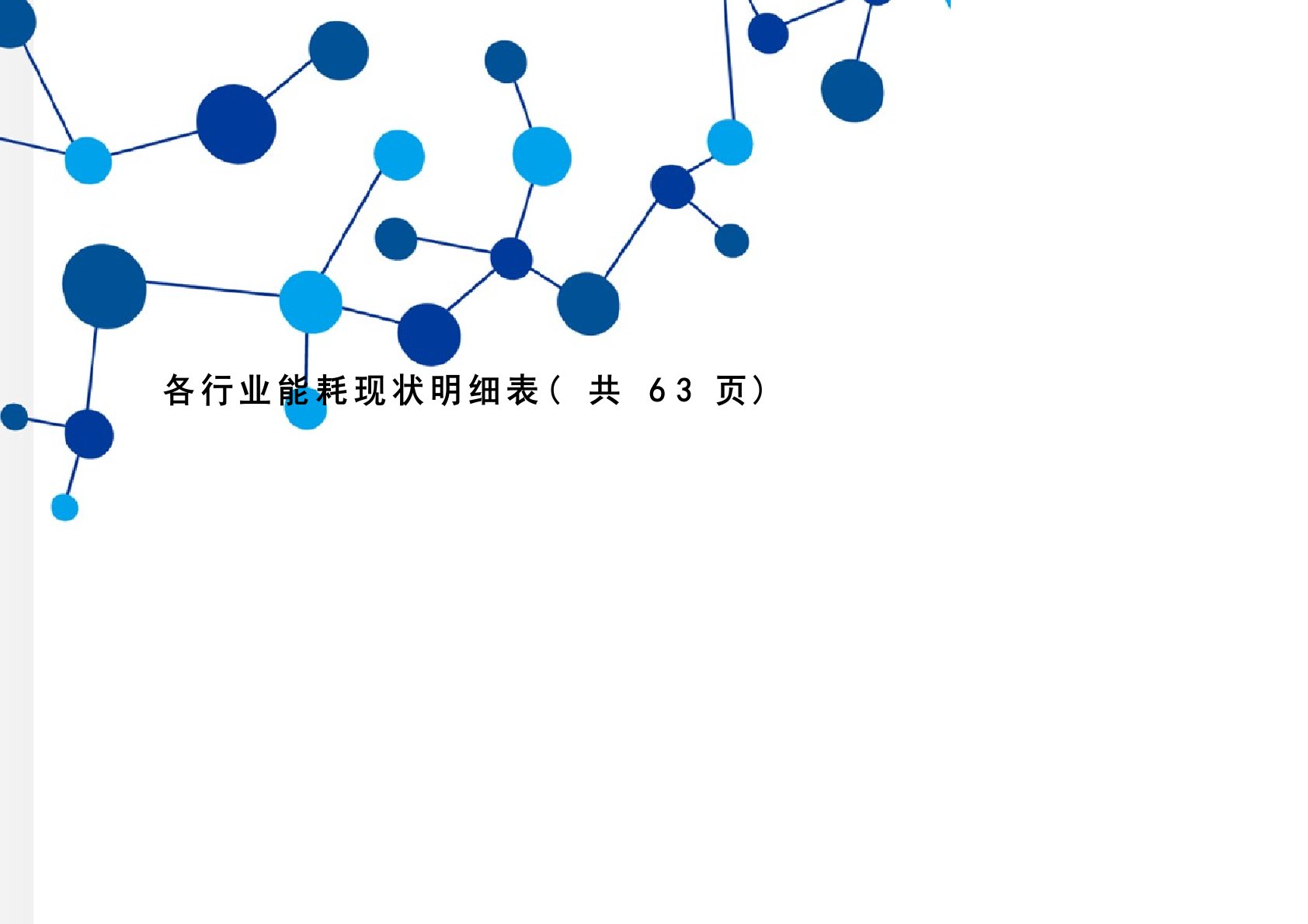 各行业能耗现状明细表