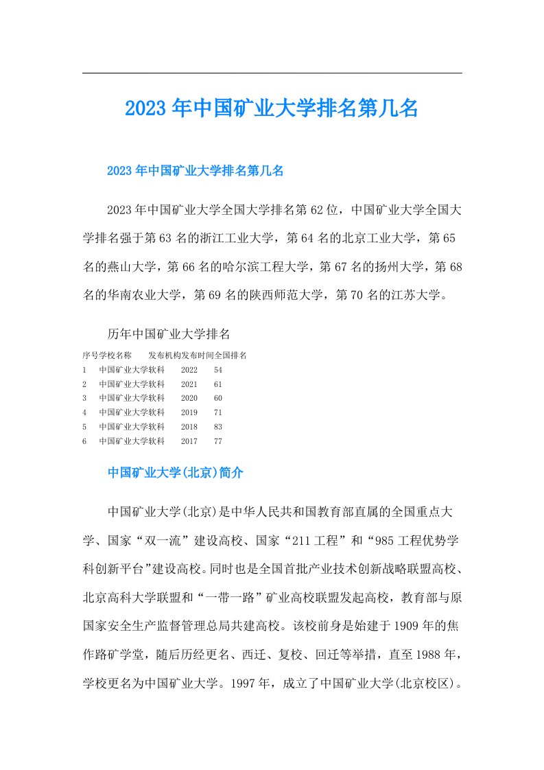 中国矿业大学排名第几名