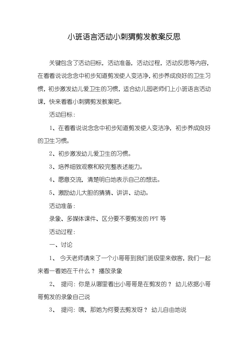 小班语言活动小刺猬剪发教案反思