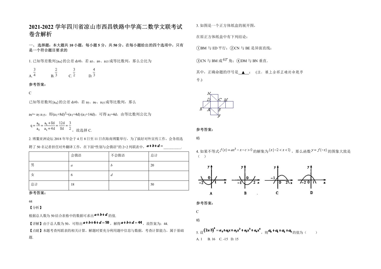 2021-2022学年四川省凉山市西昌铁路中学高二数学文联考试卷含解析