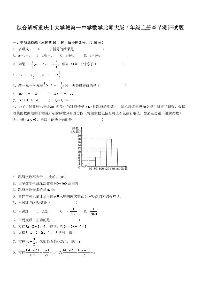 综合解析重庆市大学城第一中学数学北师大版7年级上册章节测评