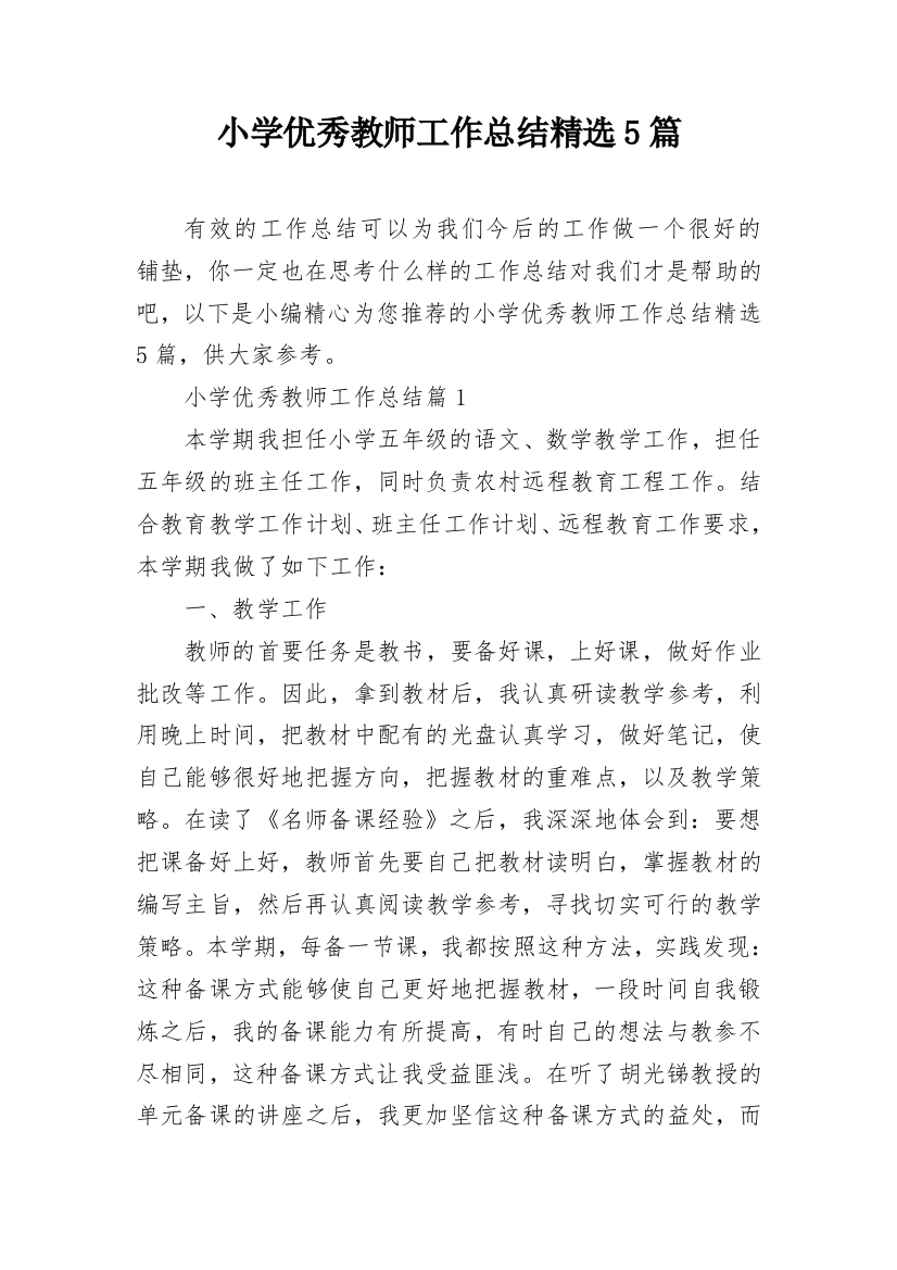 小学优秀教师工作总结精选5篇