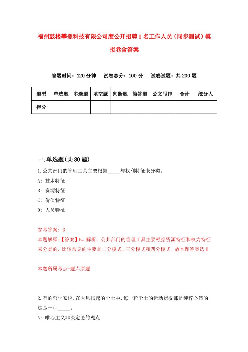 福州鼓楼攀登科技有限公司度公开招聘1名工作人员同步测试模拟卷含答案4