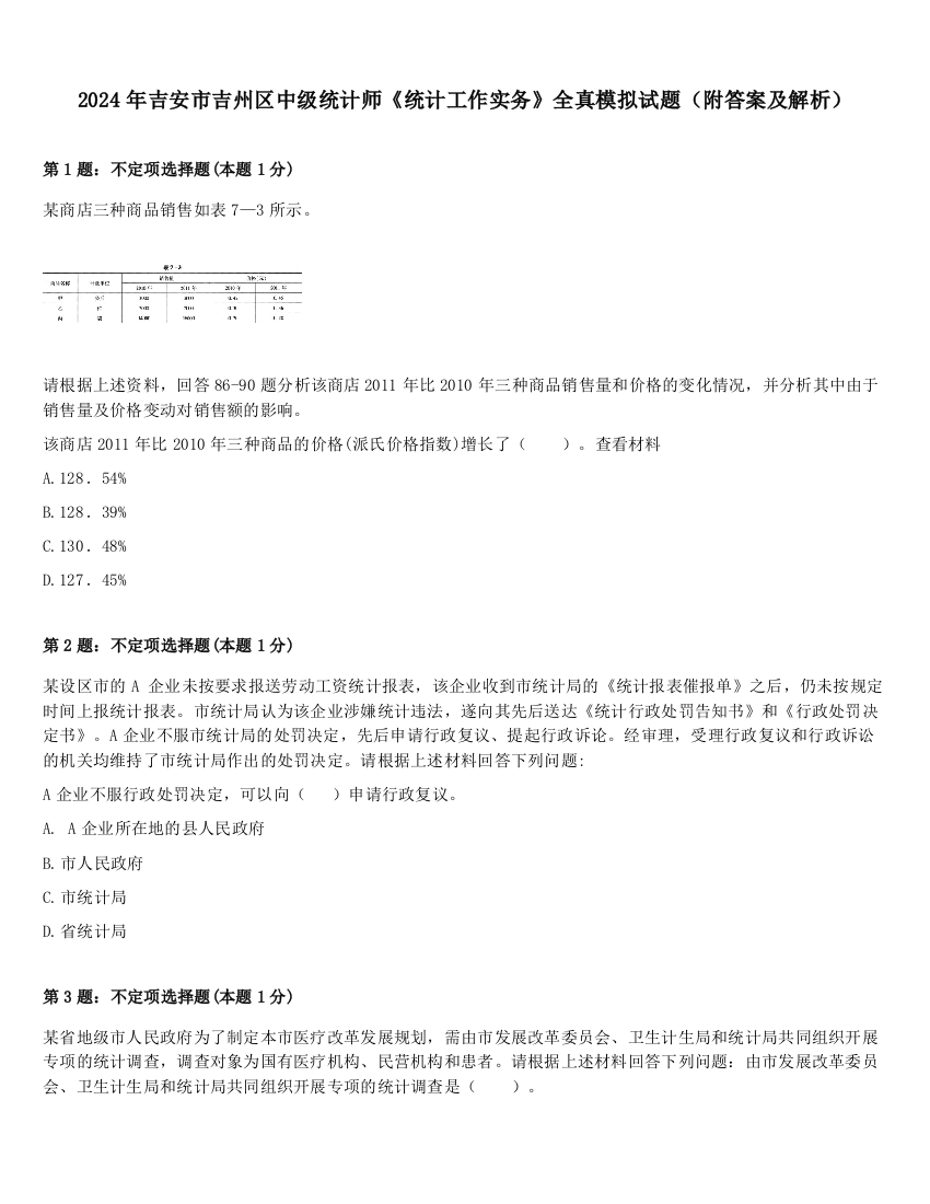 2024年吉安市吉州区中级统计师《统计工作实务》全真模拟试题（附答案及解析）