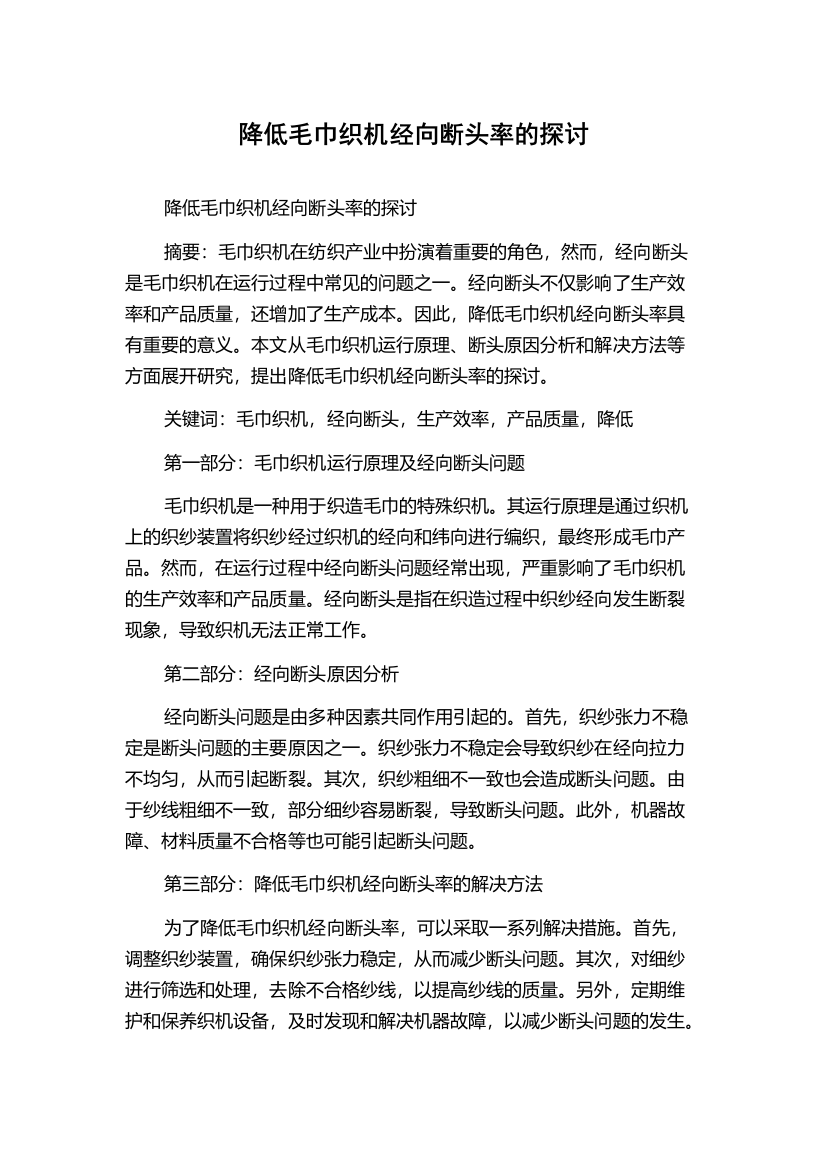 降低毛巾织机经向断头率的探讨