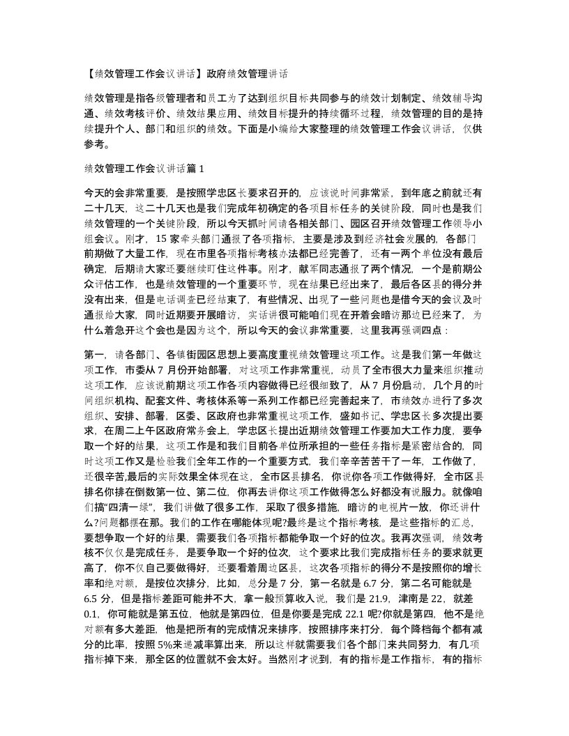 绩效管理工作会议讲话政府绩效管理讲话