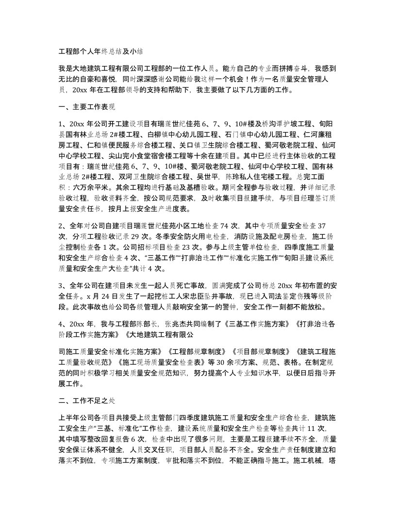 工程部个人年终总结及小结