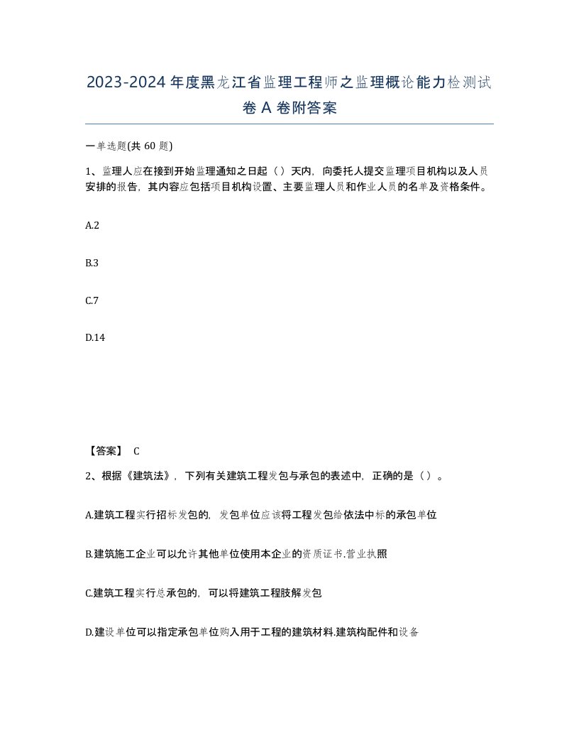 2023-2024年度黑龙江省监理工程师之监理概论能力检测试卷A卷附答案