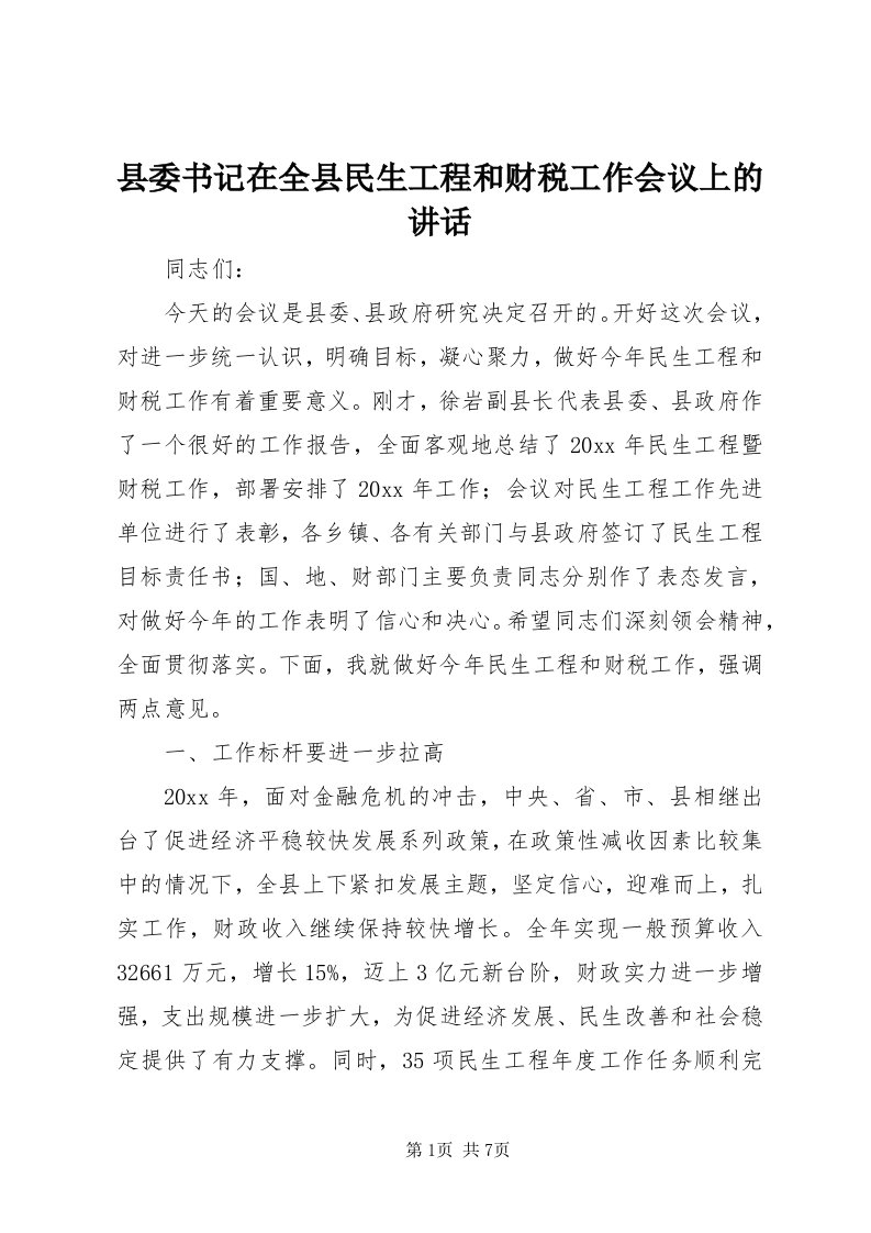 6县委书记在全县民生工程和财税工作会议上的致辞