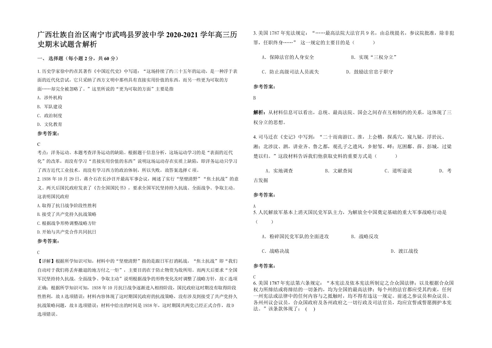 广西壮族自治区南宁市武鸣县罗波中学2020-2021学年高三历史期末试题含解析